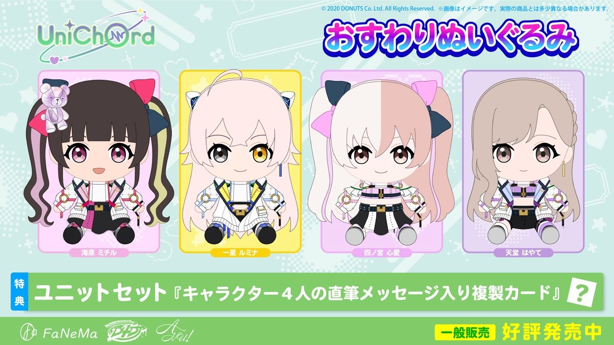 ⭐︎💫⭐︎ ━━━ #D4DJ UniChØrd #ユニコード おすわりぬいぐるみ
