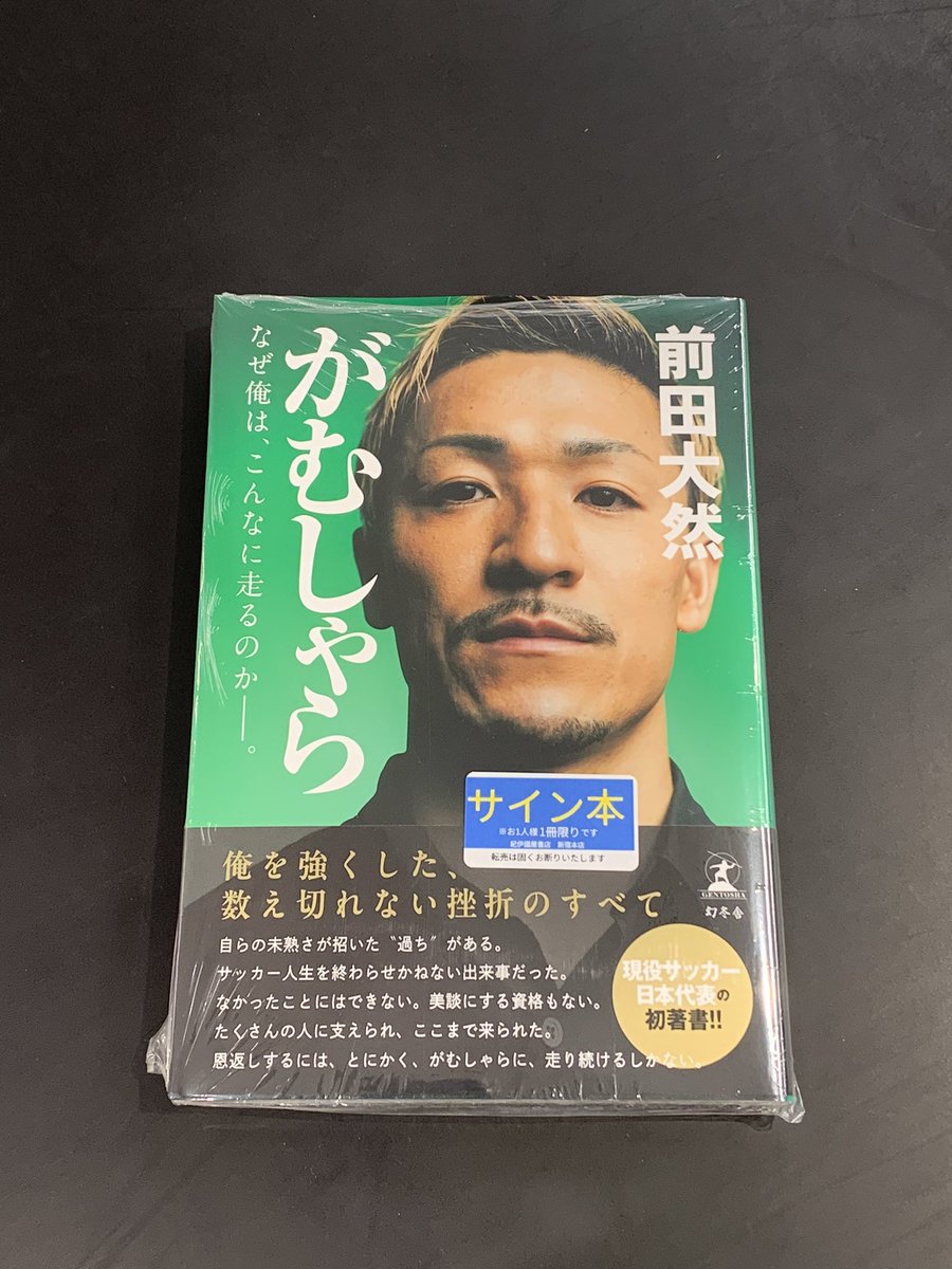 直筆サイン入り写真 李同国 イ・ドングク 全北現代モータース SA鑑定済 4階スポーツ】前田大然『がむしゃら』のサイン本が入荷しました！ お一