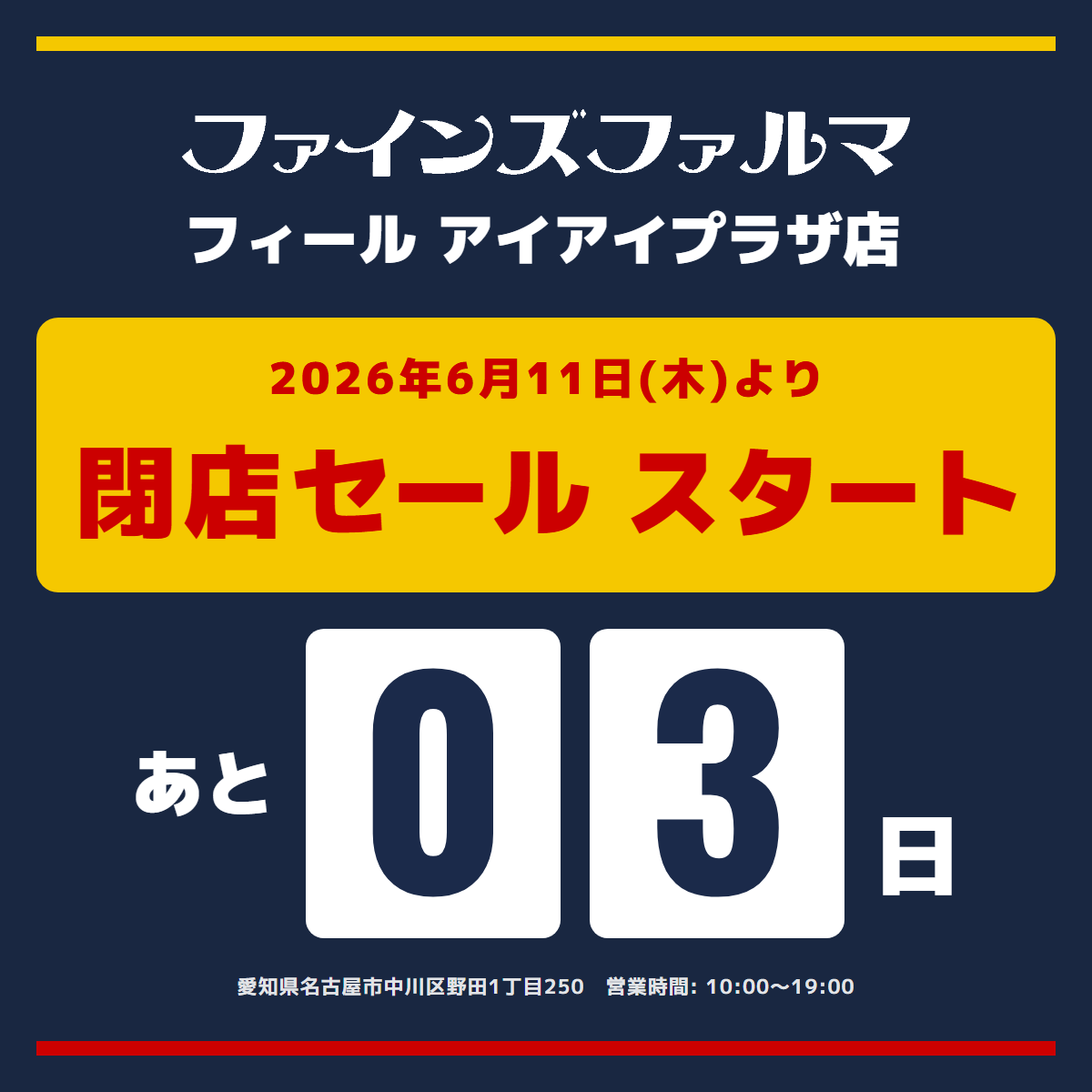 fines0123's tweet photo. 📢【フィールアイアイプラザ店】
閉店セール開始まで【あと3日】🎊

長きにわたりご愛顧いただき、誠にありがとうございます🥰
感謝の気持ちを込めて、閉店セールを開催いたします✨

🛍️ お得な商品を多数ご用意しております！
ぜひご期待ください😊 https://t.co/pLvbovnpfU