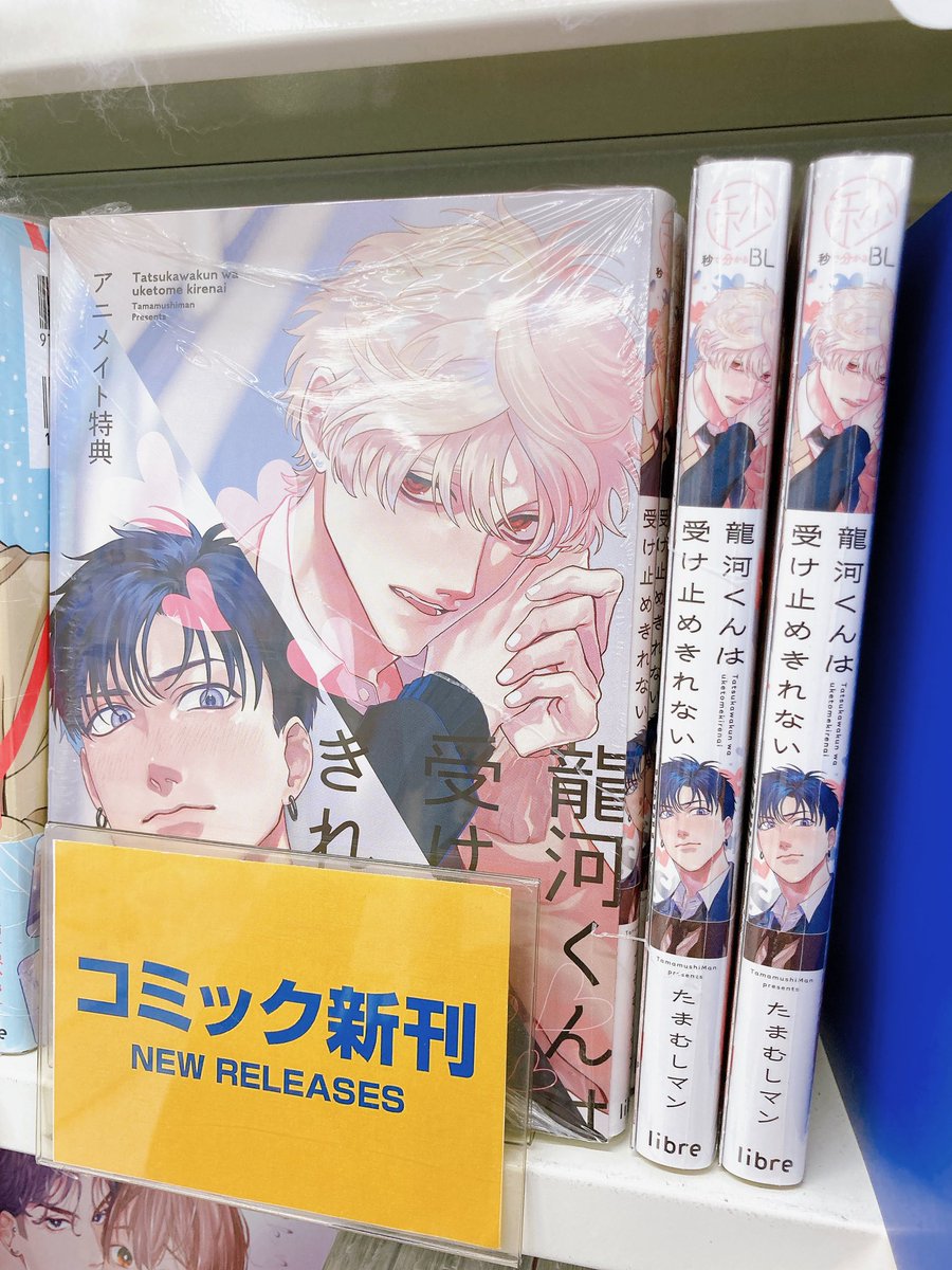 animatekawaguti's tweet photo. ＼書籍入荷情報⑥／
本日、リブレより

＊龍河くんは受け止めきれない

が入荷しました♡
特典リーフレットもつきますので要チェック🔍 #アニ川口入荷 https://t.co/YRtg0YDSLq