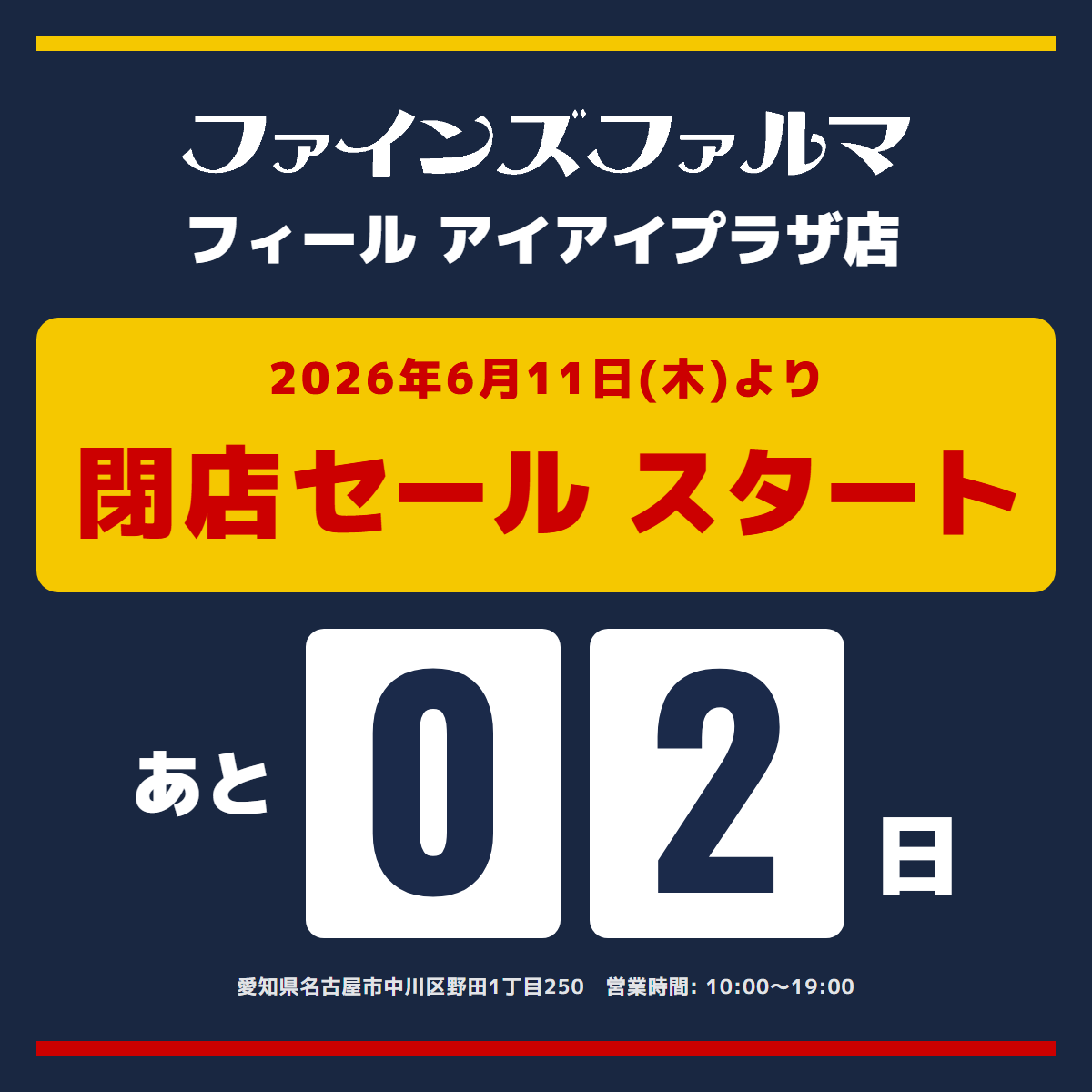 fines0123's tweet photo. 📢【フィールアイアイプラザ店】
閉店セール開始まで【あと2日】⏳

🧴日用品や💊お薬など、日頃お使いいただく商品が対象となっております。
お得にお買い求めいただける機会なので、ぜひご来店くださいませ🎯 https://t.co/bvzg2IVzFC