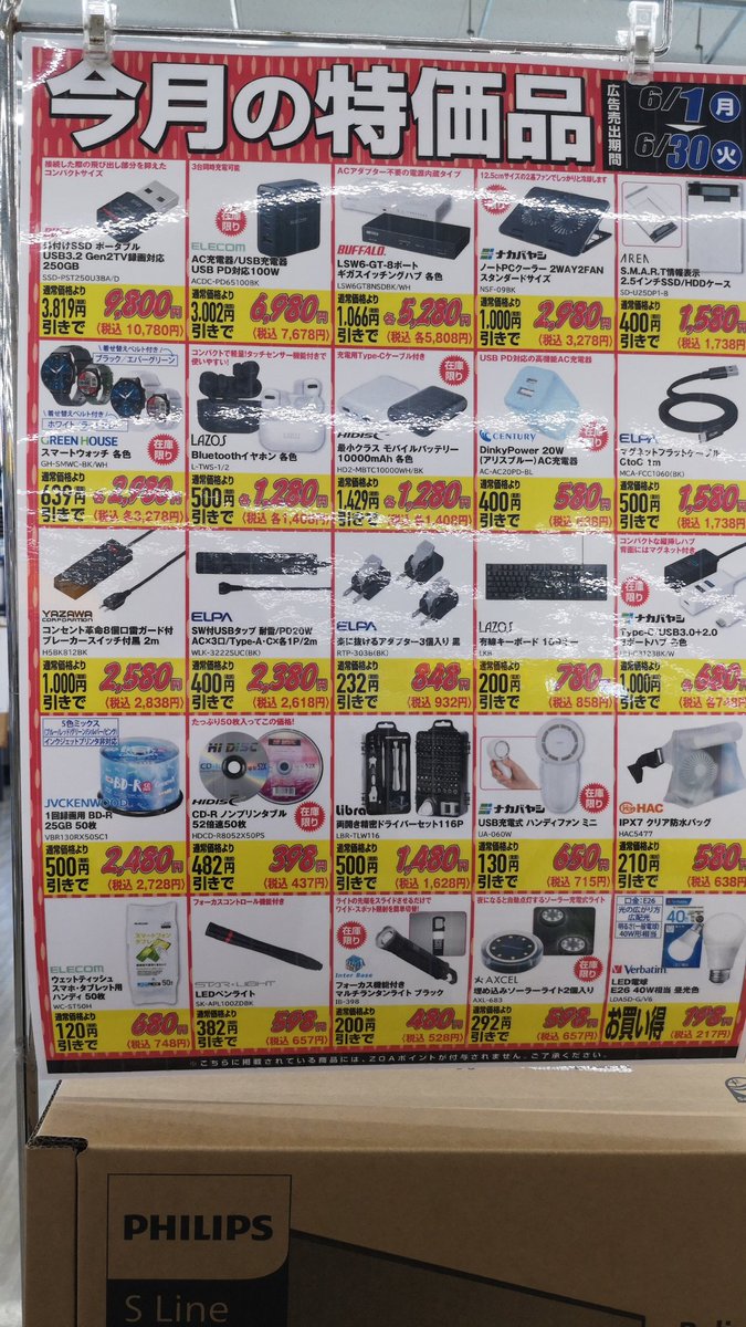 今月の特価品更新！ 今回は夏物含めて雑貨がお得！ もちろんパソコン
