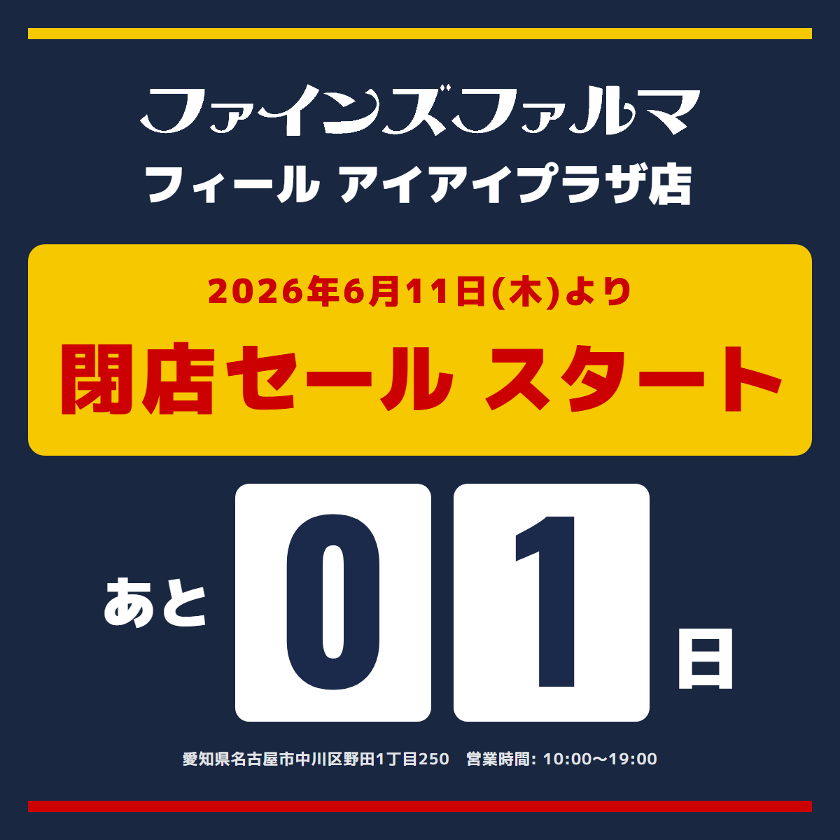 fines0123's tweet photo. 📢【フィールアイアイプラザ店】
閉店セール開始まで【あと1日】‼️

いよいよ明日より閉店セールがスタートいたします🎊
スタッフ一同、皆さまのご来店を心よりお待ちしております🙇‍♀️ https://t.co/ZLQWcVK4YU