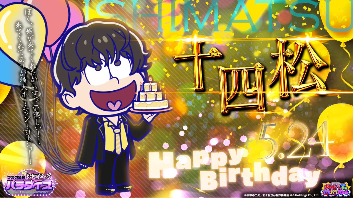 osoroku_jp's tweet photo. クズの集い！おそろくパラダイス🍾🥂
▽⊹⁺▼⊹⁺▽⊹⁺▼⊹⁺▽⊹⁺▼⊹⁺▽⊹⁺▼⊹⁺▽

　／
📢『ホスト』十四松 登場🎂
「ありが特大ホームラン！ヨイショー！」 
　＼ 

期間：6/1(月)11:00～6/11(木)11:00まで

Game8で新衣装をオトクにお迎えしよう！
https://t.co/aYDB4hjznY

#おそろく
#おそ松さん