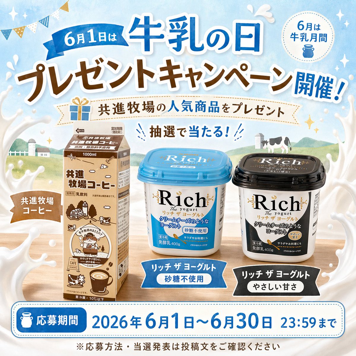 kyoshin_milk's tweet photo. 🥛6月1日は牛乳の日🥛
共進牧場の人気商品が当たる
プレゼントキャンペーン開催🎁

抽選で10名様にプレゼント！
応募方法
①公式アカウントをフォロー
②この投稿をリポスト

応募期間
6/1（月）〜6/30（火）23:59まで

ご応募お待ちしております🐄✨

#牛乳でスマイル　 
#牛乳の日　 
#牛乳月間 https://t.co/4ETqeknCFB