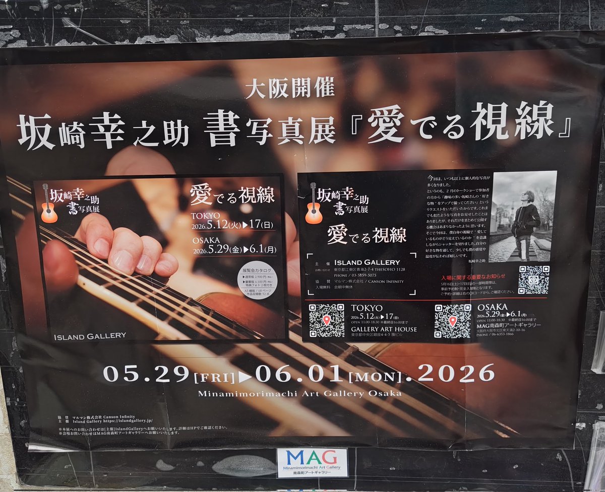 No2Bert's tweet photo. 6/1 坂崎幸之助　書写真展　愛でる視線　本日最終日
MAG南森町アートギャラリーに着いた（笑）
10:00は東京だったのかなぁ（笑）
11:00からだったみたい、影があって良かったよ〜😀
今日は色々スケジュールがいっぱい、最後まで走り切れるのかなぁ（笑）
#TheALFEE
#坂崎幸之助
#写真展 
#書
#書写真展 https://t.co/6XWjupJeOk