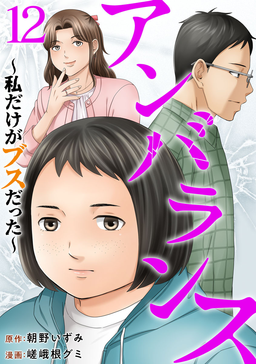 mangakingdom's tweet photo. 『アンバランス～私だけがブスだった～』
(朝野いずみ・嵯峨根グミ)

美しい同僚3人と平凡なOLまりもは最高の親友4人組だった…あの事件が起こるまでは―ひび割れていくいびつな友情、切なさと激情のヒューマンスリラー!!最新12話配信!

#まんが王国
#Themar
 https://t.co/fbQM8Xjv03 https://t.co/VRpQ30Fw1M