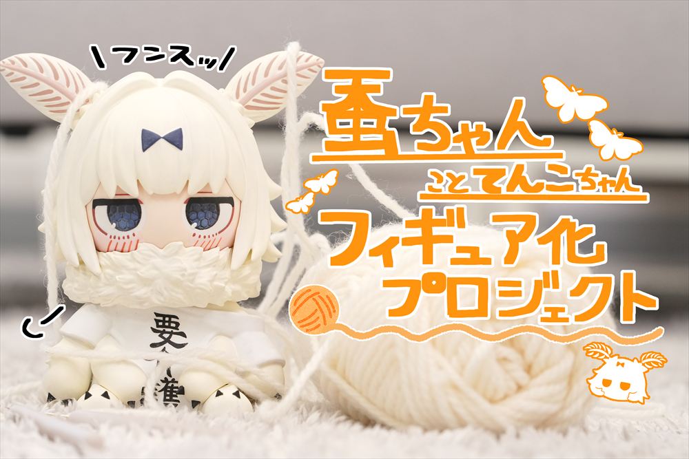 vgvd's tweet photo. ｡⌒｡*ﾟ⌒*｡⌒｡**｡⌒｡*ﾟ⌒*｡⌒｡

蚕ちゃんこと「てんこちゃん」
フィギュア登場✨

｡⌒｡*ﾟ⌒*｡⌒｡**｡⌒｡*ﾟ⌒*｡⌒｡

熊野プランさん（@plan039）が描く蚕ちゃんこと「てんこちゃん」がフィギュアになりました！
どこから見てもかわいいっ…🤍

【CAMPFIRE】てんこちゃんフィギュア
▷https://t.co/15AKceQtCs