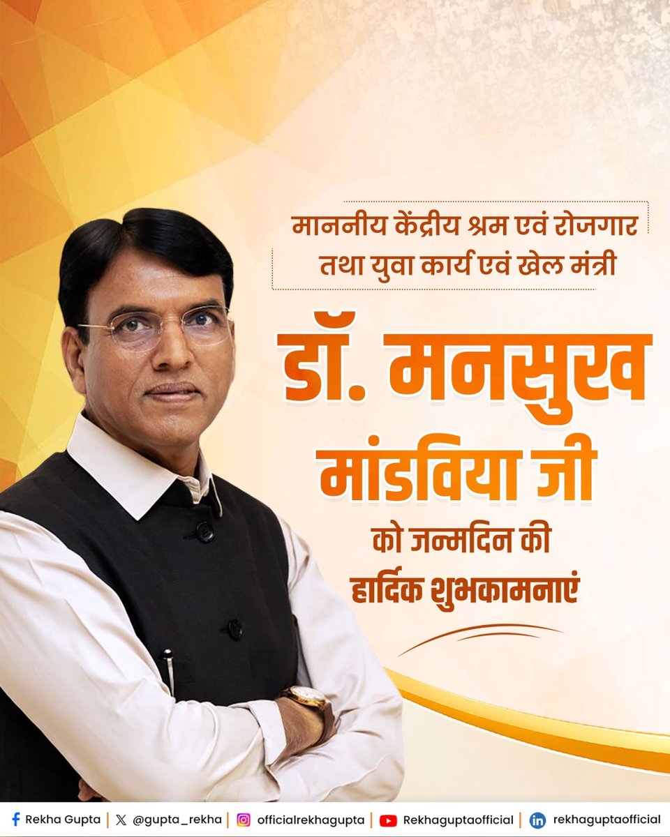 gupta_rekha's tweet photo. माननीय केंद्रीय श्रम एवं रोजगार और युवा कार्यक्रम तथा खेल मंत्री डॉ. @mansukhmandviya जी को जन्मदिन की हार्दिक बधाई एवं शुभकामनाएँ।

देश के करोड़ों श्रमिकों के हितों की रक्षा, युवाओं की ऊर्जा को सही दिशा प्रदान करने तथा खेल जगत को नई ऊँचाइयों तक पहुँचाने के आपके प्रयास अनुकरणीय हैं। श्री सोमनाथ महादेव से आपके उत्तम स्वास्थ्य एवं दीर्घायु जीवन की मंगलकामना करती हूँ।