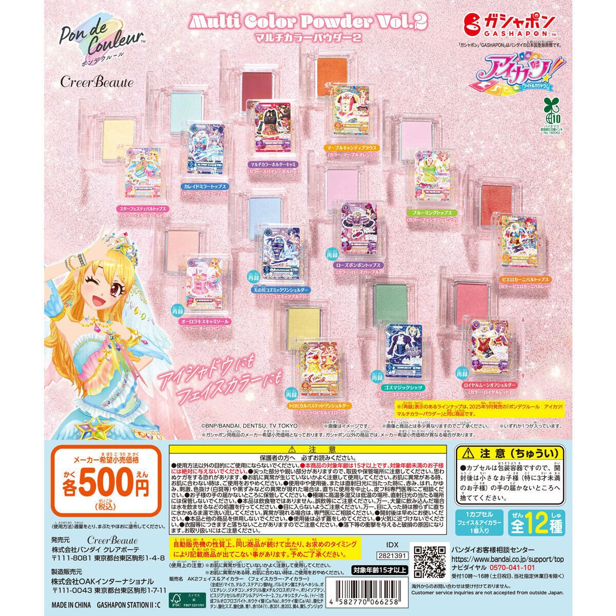 heisei_goods's tweet photo. 🎀ポンデクルール アイカツ！ マルチカラーパウダーVol.2🎀

ガシャポンの本格コスメシリーズ『Pon de Couleur(ポンデクルール)』より「アイカツ！」の2弾が登場！
アイシャドウやフェイスカラーに使えるマルチカラーパウダー✨

💰500円
📅2026年6月 第4週

#ガチャガチャ #カプセルトイ https://t.co/Vz0FUhRauV