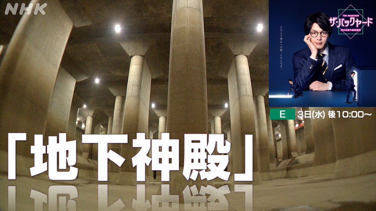 nhk_saitama_'s tweet photo. 【「地下神殿」のウラ!?】
『ザ・バックヤード 知の迷宮の裏側探訪』
「地下神殿」とも呼ばれる春日部市の治水施設「首都圏外郭放水路」のウラに迫る！
https://t.co/ioKqMm6V4x
[放送]Eテレ 6月3日(水) 後10:00 https://t.co/MdK8GqyBrH