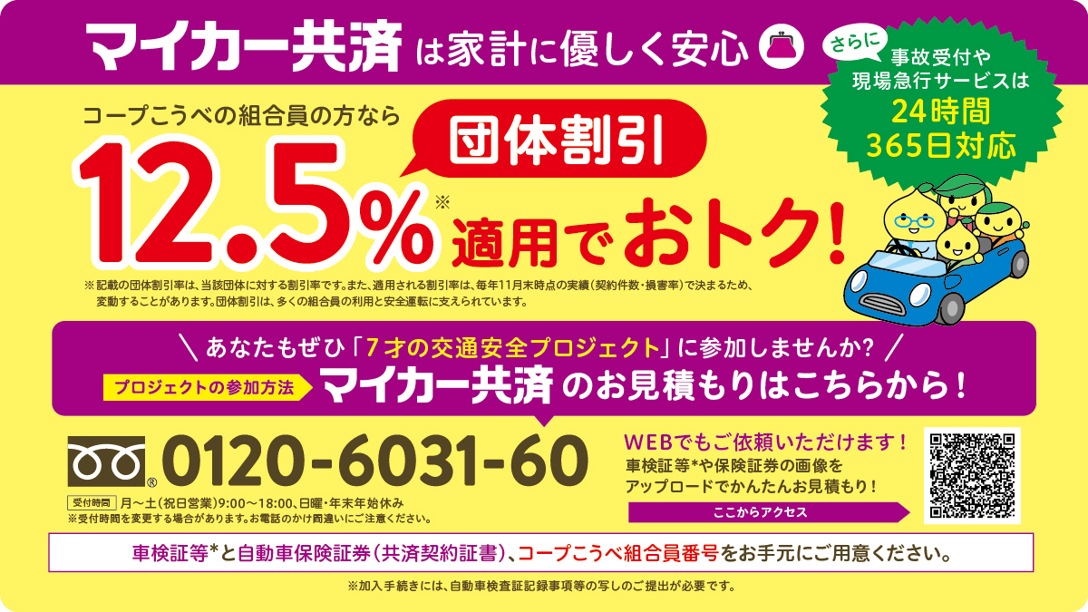 coopkobe_pr's tweet photo. 🚗✨未来ある子どもたちを交通事故から守るために✨🚸

CO･OP共済のマイカー共済でお見積もりいただくと、
子どもたちの見守り活動にも使用される横断旗をお見積もり1件につき1本を全国の小学校などへ寄贈いたします。
皆さまのご協力で、179万本以上の横断旗🚩が届けられました！

マイカー共済のお見積もりをして「7才の交通安全プロジェクト」にあなたも参加しませんか？

👇マイカー共済のお見積もりはこちら
https://t.co/fLjncS08He