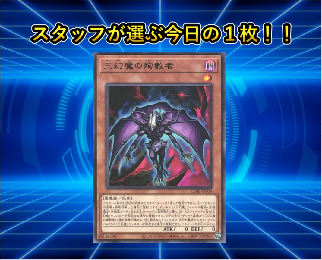 遊戯王 本日の1枚】 本日6️⃣月5️⃣日の本日の1枚❗ ／😈 『三幻魔の