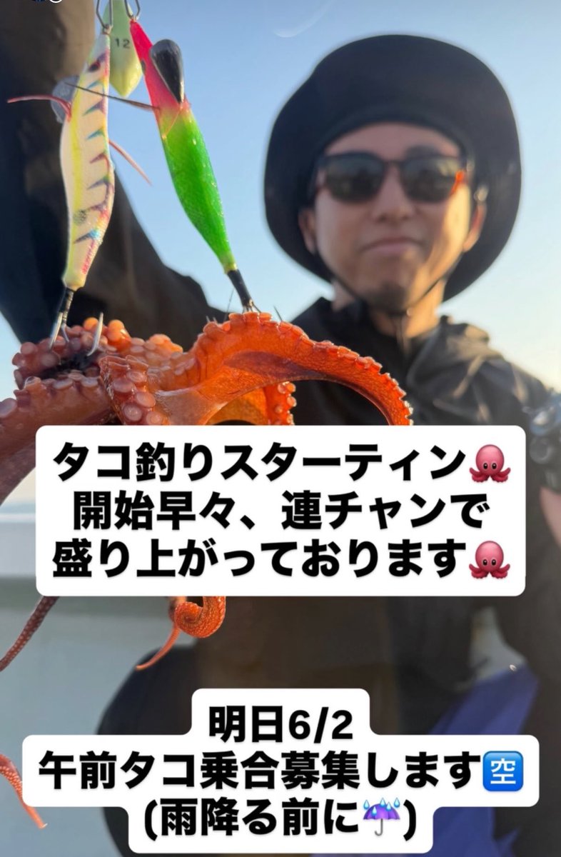 kaitakufishing's tweet photo. タコ釣りスターティン！
開始早々盛り上がっております🐙

すでにつ抜け目前のタコ釣り名人複数名👀
誰が1番始めにつ抜けするのでしょうか…

明日6/2午前タコ乗合募集します！
雨降る前に☔

よろしくお願いします！ https://t.co/K5SQ77yJ6w
