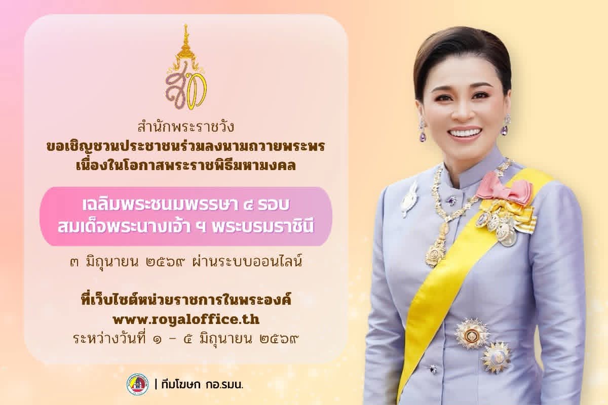 IsocKan's tweet photo. ขอเชิญชวนประชาชนร่วมลงนามถวายพระพรชัยมงคล
เนื่องในโอกาสพระราชพิธีมหามงคลเฉลิมพระชนมพรรษา ๔ รอบ สมเด็จพระนางเจ้าสุทิดา พัชรสุธาพิมลลักษณ พระบรมราชินี
ร่วมแสดงความจงรักภักดีและสำนึกในพระมหากรุณาธิคุณ ด้วยการลงนามถวายพระพรฯ
🌐 เว็บไซต์หน่วยราชการในพระองค์ : https://t.co/aUhOFkZ32J https://t.co/fu8PHS7DuW