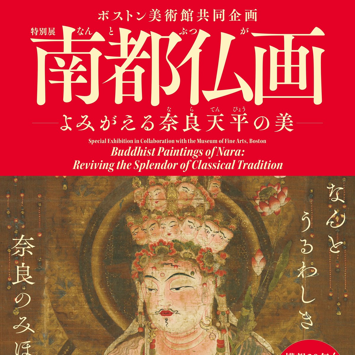 Narara_Official's tweet photo. 月刊大和路ならら
２０２６年6月号特集は、
 ボストン美術館共同企画 特別展　南都仏画―よみがえる奈良天平の美―

２０２６年7月18日（土）～ 9月13日（日） 
奈良国立博物館　東西新館

なららは全国書店、amazon、楽天ブックスなどのネット書店で発売中。
amazonは↓
https://t.co/w9dtI2T97z https://t.co/gtgw6ZM65e