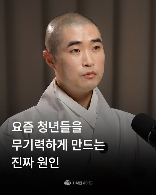 thinkingtree413's tweet photo. <요즘 청년들을 무기력하게 만드는 진짜 원인>
-보만스님

1. 경험의 부재

어린 시절부터 학교-학원-집만 반복하며, 스스로 무언가를 해보고 실패·성공하는 경험이 극도로 부족한 세대.

: 좋아하는 것, 잘하는 것, 선택의 기준이 없어지고, 실패에 대한 회복력도 약해짐.

2. 과도한 경쟁 시스템

19살 입시라는 한 번의 시험으로 인생이 결정되는 듯한 구조.
목표 없이 점수와 순위만 좇다 보니 소진감만 쌓이고, 삶의 주도권을 잃어버림. 정해진 길 밖으로 나가는 것에 대한 두려움이 극심해짐.

3. 기성세대의 통제와 과잉보호

“공부나 해”, “안전한 길로 가라”며 새로운 경험과 시도를 막고, 실패를 두려워하게 만든 환경.
스스로 선택하고 책임지는 힘을 키우지 못하게 함.

<지식인사이드 내용을 요약 정리했습니다.>

청년 무기력의 진짜 원인은 개인의 나약함이 아니라, 경험을 빼앗고 경쟁만 강요하며 실패를 허용하지 않은 사회·교육·가정 구조에 있습니다.
