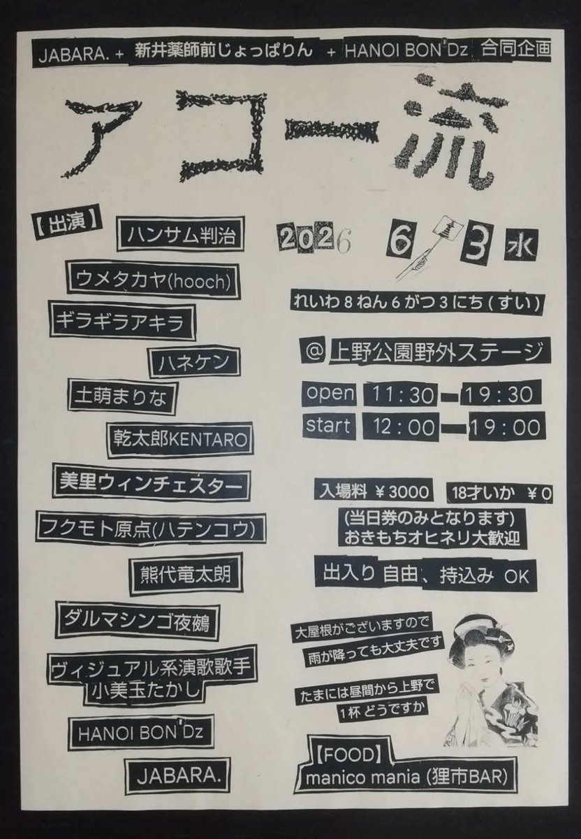 han363's tweet photo. 平日の昼から野外フェス！
って狂っとるで依頼を受けた（笑）
6/3（水）上野公園野外音楽堂でやるよ
ワシは17:55からだで仕事終わりに
上野公園においで！

JABARA.&HANOI BON’Dz&新井薬師前じょっぱりん共同企画
『アコー流』

６月３日(水)
上野恩賜公園水上音楽堂
３,０００円（１８歳以下無料）
飲食物持ち込み自由　

【FOOD出店】
manico mania(狸市BAR)

【出演】
ハンサム判治
ウメタカヤ(hooch)
ギラギラアキラ
ハネケン
土萌まりな
美里ウィンチェスター
乾太郎KENTARO
フクモト原点(ハテンコウ) 
熊代竜太朗
ダルマシンゴ夜鵺
ｳﾞｨｼﾞｭｱﾙ系演歌歌手 小美玉たかし
HANOI BON’Dz
JABARA.