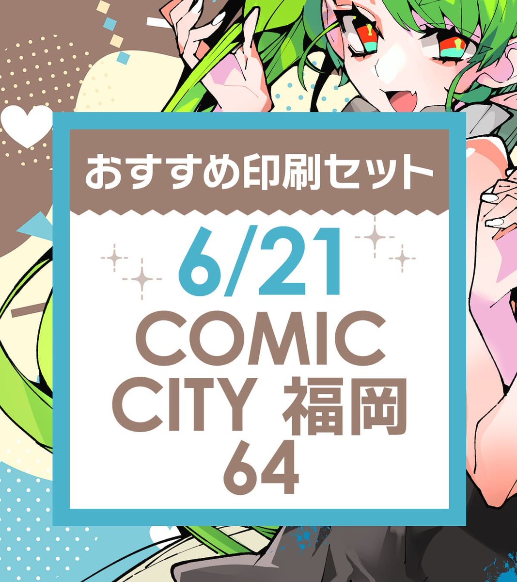 ⚓6/21【COMIC CITY 福岡 64】あわせ 📚特殊紙が使える印刷セットが15