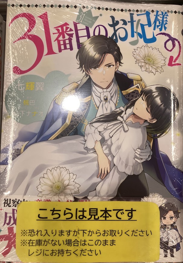 書籍入荷情報⑥】 「31番目のお妃様」8巻 ＃アニメイト特典：両面