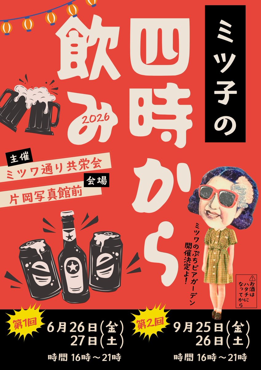 mitsuwadohri's tweet photo. 今年もミツワのぷちビアガーデン開催決定🍺
【ミツ子の四時から飲み】
16:00〜21:00 片岡写真館前にて！
第一弾
　6月26日(金)・27日(土)
第二弾
　9月25日(金)・26日(土)
歴史ある『片岡写真館』の佇まいを眺め、どこか懐かしい巴波川の川風に癒やされながら、最高のロケーションで乾杯しませんか？ https://t.co/xXdnXyxNcF
