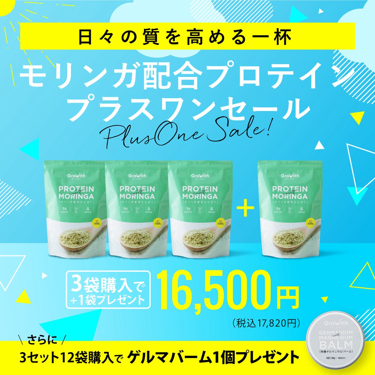 dd_Growith's tweet photo. 🌿Growith モリンガ配合たんぱく🎉
🎉夏の暑さへの挑戦キャンペーン🌿

🎁 3袋ご購入につき1袋プレゼント

🎁 さらに『3セット（計12袋）』購入者
▶︎ ”有機ゲルマニウムバーム”1個プレゼント

🎁 期間：6月1日〜30日

🎁 ご購入申込はこちら
▶︎ https://t.co/aQ1hgah4F3

日々の”栄養戦略”の要。
この機会を次の挑戦のきっかけに。

-----

多くのプロアスリートが「モリンガ配合たんぱくを夜に変えてから、翌朝の体の軽さが違う」と話します。

これは単なる栄養補給ではなく、睡眠の質そのものを“再設計”しているからです。

”Growithモリンガ配合たんぱく”は吸収効率を重視した消化吸収に特化している『たんぱく質摂取の最高峰』ともいえます。

摂取して消化そして吸収できなければ意味がない。

むしろ消化不良による体への負担の方が大きくなる可能性があります。