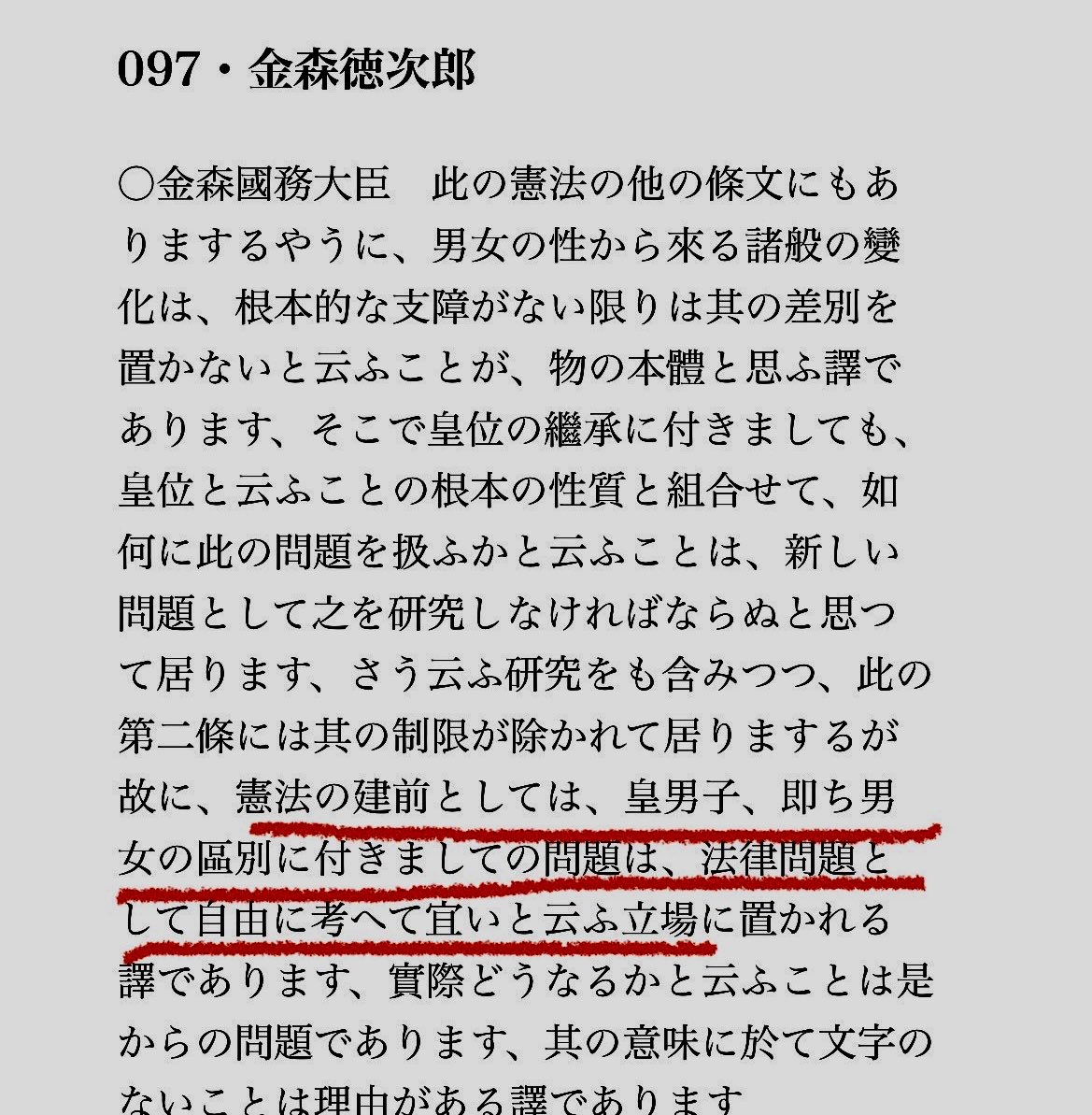 ShioriYamao's tweet photo. 憲法は天皇を男系男子に限っておらず「法律問題として自由に考えてよいという立場」。これが当時のクリアな立法者意思。女性であっても直系長子を優先する法律改正は、少なくとも何ら憲法には反しません。むしろ一般国民として生まれた旧宮家子孫を養子にする案は、「門地による差別」として14条違反に当たる可能性を否定できない。(添付は第90回帝国議会　衆議院　帝国憲法改正案委員会　第8号　昭和21年7月8日)