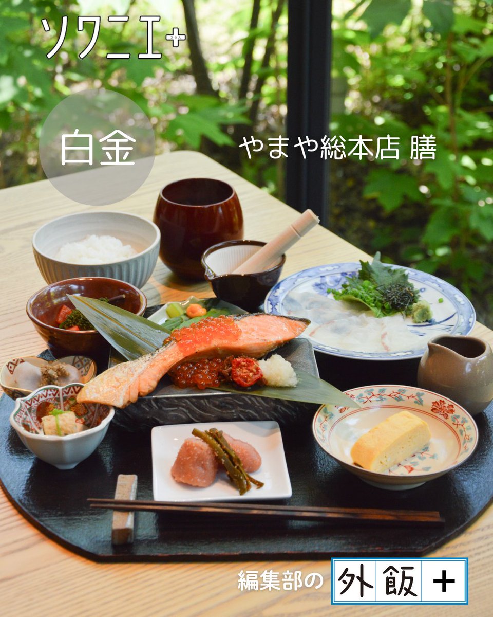 soigner_staff's tweet photo. 【編集部の外飯＋】

「ソワニエ+」の本誌でも何度かご紹介したことのある「やまや総本店 膳」より、嬉しいニュースが届きました。
なんと5月15日より、朝食がスタートしたとのことです！

コンセプトは「博多の朝をととのえる一膳」...
Instagramをチェック！👉https://t.co/ERNCbhkq4x
#福岡グルメ https://t.co/zlJIkz2fL7