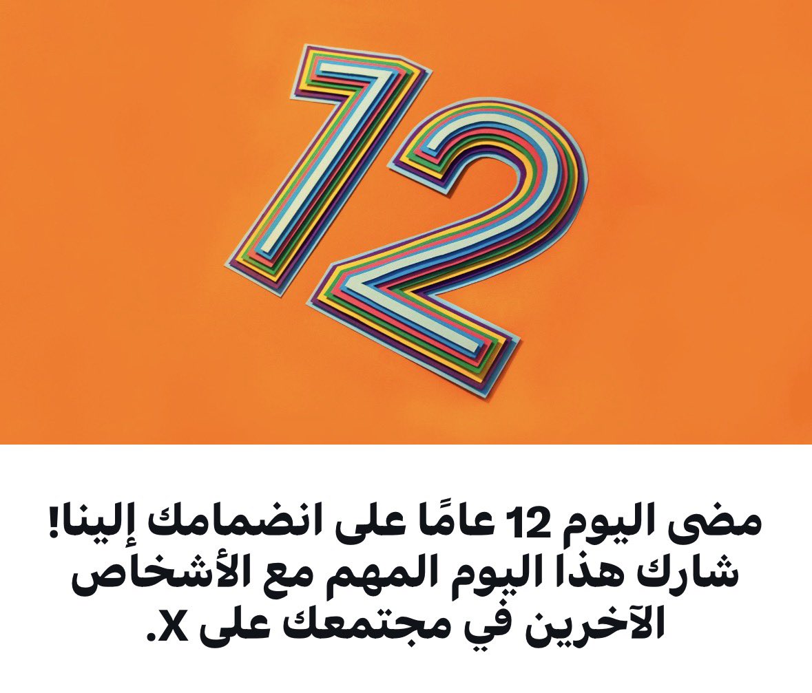 ThamerAlsubahi's tweet photo. 1-6-2026
اكملت 12 عام مع منصة 
تويتر
 - X-
ارجوا من الله ان يك��ن قدمت فيها ما انال به مرضاته https://t.co/7W0Nvj93VR