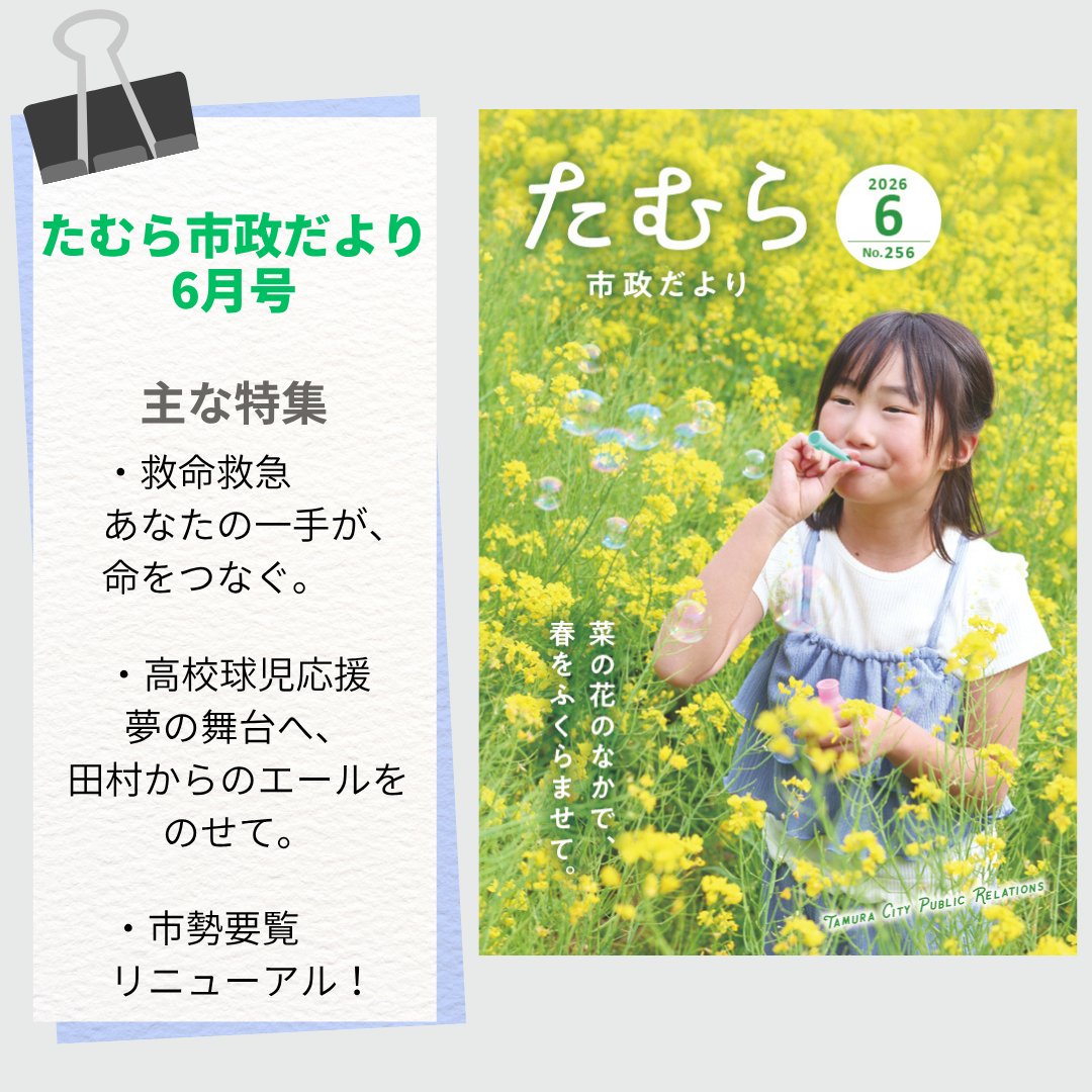 TamuraCity's tweet photo. #たむら市政だより 6月号発行✍️特集では、#救命救急 #高校球児 #市勢要覧 などを紹介📷
https://t.co/BFw4r2Vtcv https://t.co/xzjUwvW96Z