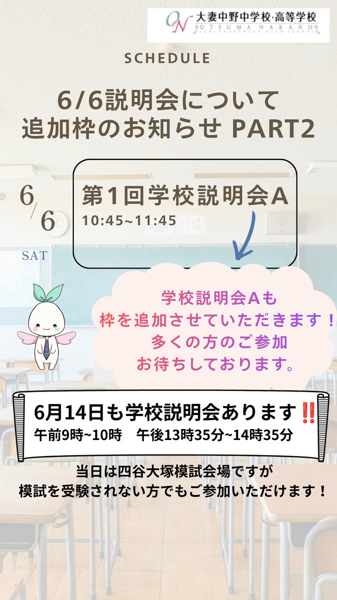 学校説明会追加枠のお知らせ📢】 🌸6/6(土)10:45～説明会A 追加予約の