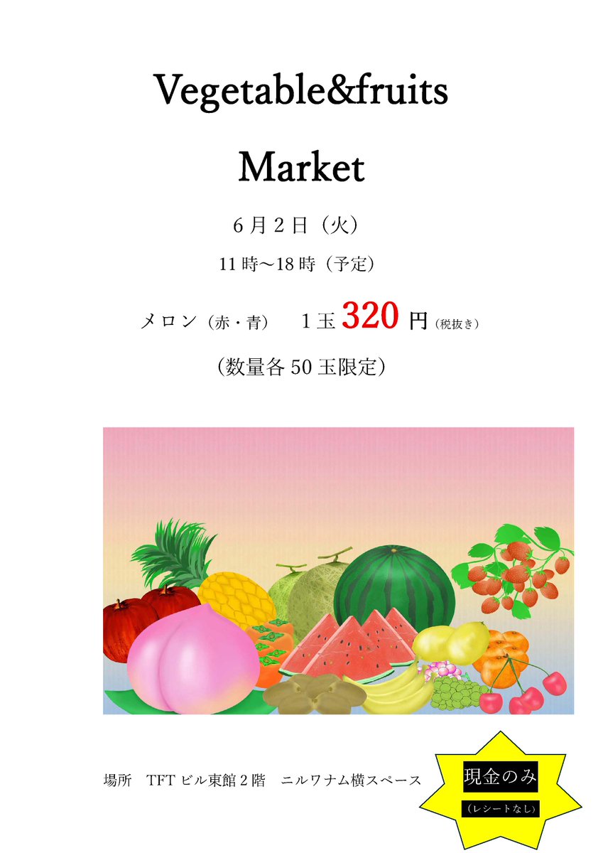 TFT_Building's tweet photo. 6/2(火)  vegetable&amp;fruits Market

特売品は「メロン(赤・青)🍈1玉 320円(税抜) 限定50玉」です。お立ち寄りください😃

日程　2026/6/2(火)                                   
時間　11:00～18:00(予定)                                            
場所　東館2階(ニルワナム横)

#TFTビル #有明 https://t.co/fl07eaJ34l
