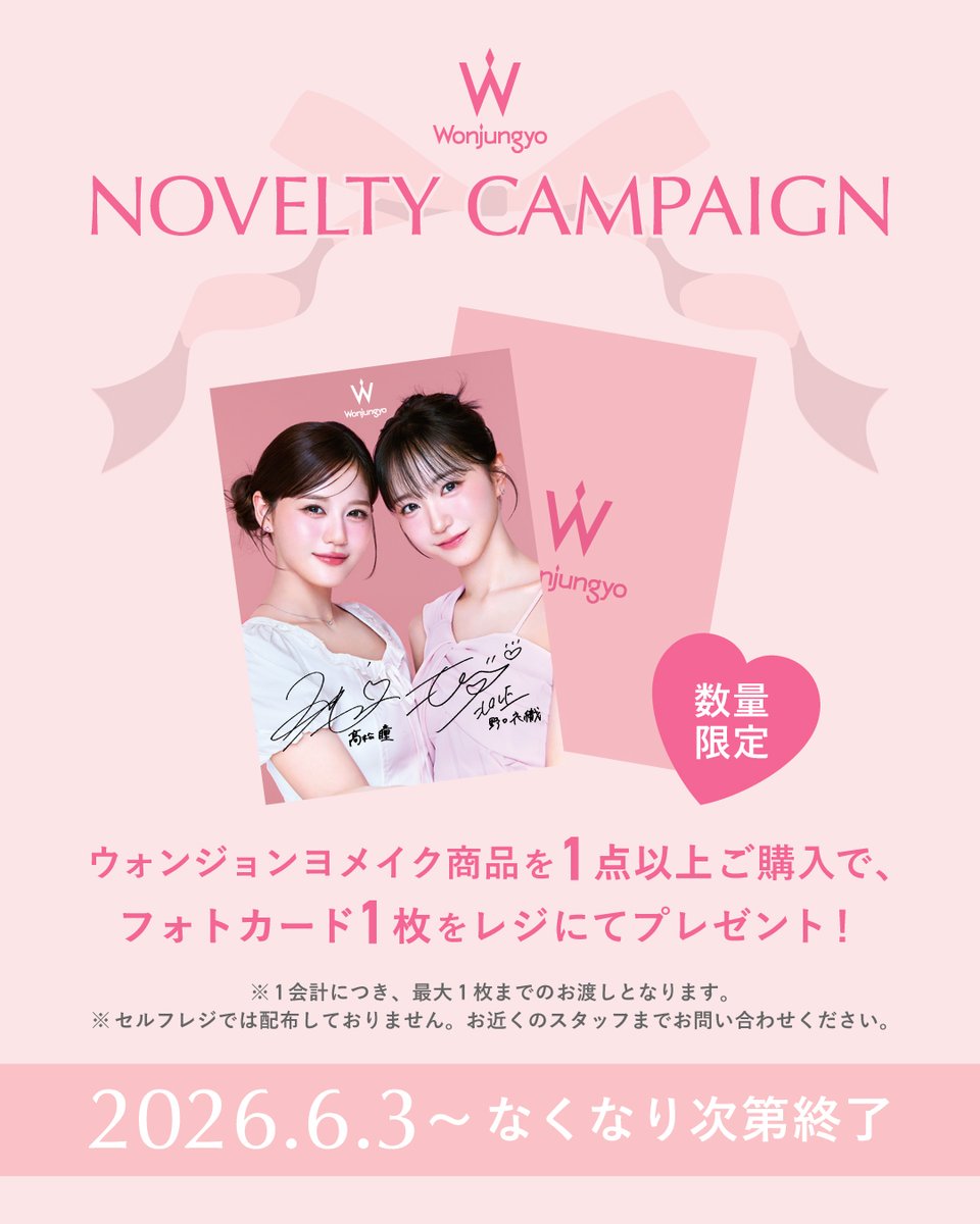 wonjungyo_of_jp's tweet photo. 🎀＝LOVE 髙松瞳さん・野口衣織さん × Wonjungyo🎀
数量限定【フォトカード】プレゼントキャンペーン開催！

୨୧ - キャンペーン概要 - ୨୧
「Wonjungyo」のメイク商品を１点以上ご購入で、フォトカード1枚をレジにてプレゼント！
※ただし１会計につき、最大1枚までのお渡しとなります。

୨୧ - 期間 - ୨୧
6月3日（水）〜
※無くなり次第終了

୨୧ - 対象店舗 - ୨୧
ウォンジョンヨ取扱店舗
※一部取り扱いのない店舗がございます。
https://t.co/c4g101WXvL

#ウォンジョンヨ #wonjungyo #イコラブ #髙松瞳 #野口衣織