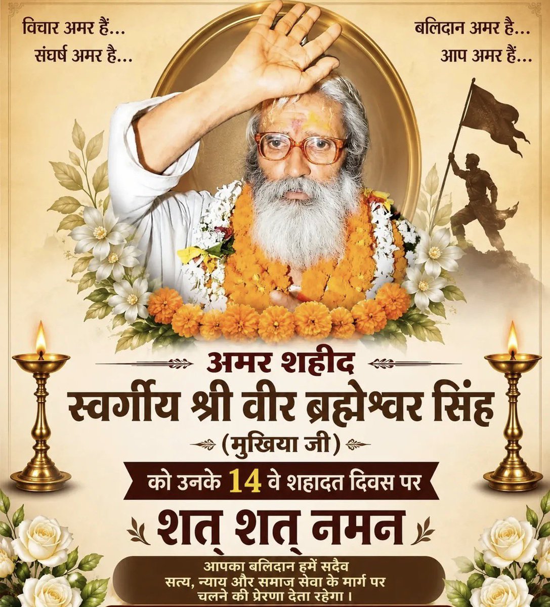 nilabhkumarofc's tweet photo. किसान नेता ब्रह्मर्षि धरोहर अमर शहीद बाबा वीर ब्रह्मेश्वर मुखिया जी के पुण्यतिथि पर भावभीनी श्रद्धांजलि।शत शत नमन! https://t.co/O1TUyQHzOQ