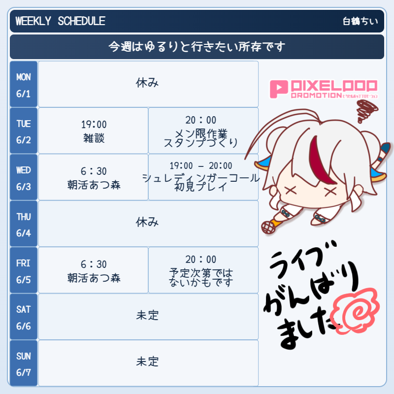 配信スケジュール ＃つるスケ もう6月☔ 体調不良のためこんな感じ