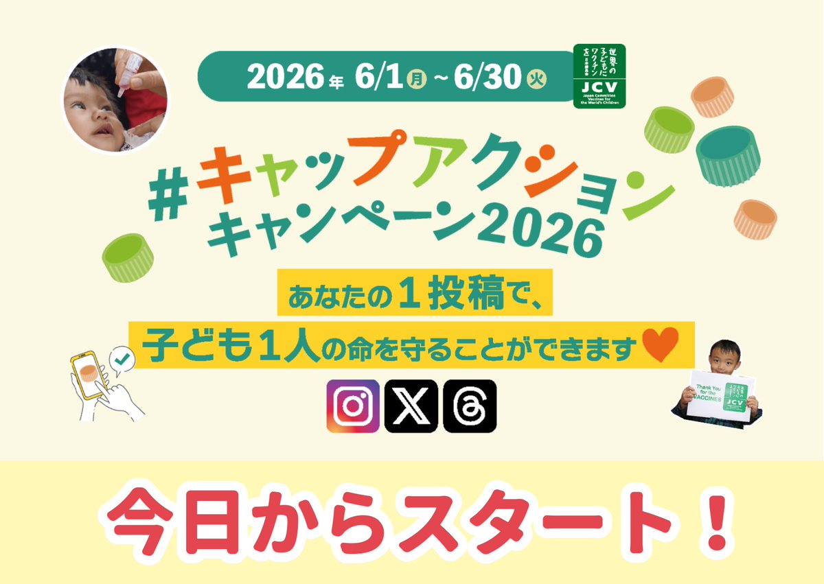 NPO_JCV's tweet photo. 【「#キャップアクション」キャンペーン開催中！ご参加をお待ちしています】

皆さん、お待たせしました！！！ご案内してきた「#キャップアクション」キャンペーンが、ついに、本日からスタートです。いただいた投稿と同数のポリオやはしか、破傷風などのワクチンが、途上国の子ども達に贈られます。

昨年は15,357件件ものご投稿が集まった本キャンペーン。今年も、たくさんの方のご参加をお待ちしています！

＜キャンペーン概要＞
期間：6月1日（月）〜6月30日（火）
対象：X（旧Twitter）、Instagram、Threadsの投稿
参加方法：期間中に「Instagram」、「X」、「Threads」で、ペットボトルキャップが写った写真や動画に「#キャップアクション」を付けて投稿すると、協賛企業を通して1投稿につき1人分のワクチンがJCVに寄付され、途上国の子ども達に贈られます。

※1：対象となる投稿は、ペットボトルキャップが写っていればOKです。ペットボトル飲料、キャップ回収の様子、キャップアート、イラストなど、想い想いに投稿いただけます。
※2：ストーリーズや非公開アカウントによる投稿、公開範囲を制限した投稿は対象外です。
※3：Threadsでは、必ず「トピック」に#キャップアクションを付けるようにお願いいたします。本文に記載してもタグが機能せず、カウントができません。
※4：その他、詳細は特設ページ掲載のキャンペーン規約をご覧ください。

＜昨年までの実績＞
2023年投稿数：8,671件
2024年投稿数：11,266件
2025年投稿数：15,357件