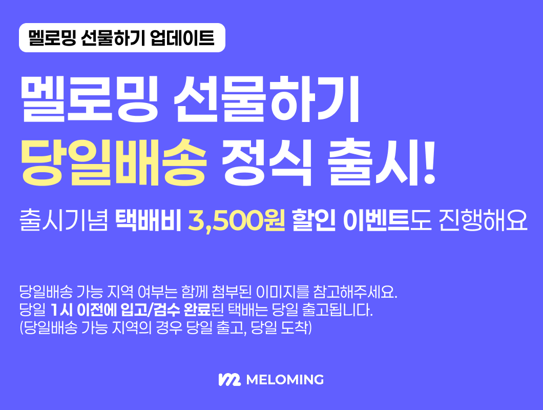meloming_com's tweet photo. 🎁 [ 멜로밍 선물하기 '당일배송' 정식 출시! ] 🎁

택배를 더 빠르게 받아볼 수 있는 '당일배송' 서비스가 정식 출시되었어요 🎉

기념으로 6월 한 달동안 중형택배 이용요금을
기존 4,000원에서 "3,500원"으로 할인해서 운영합니다! (조공/역조공 모두 해당)

📍 당일배송 가능 지역의 경우 첨부된 이미지에서 함께 확인하실 수 있으며, 사이트 내에서도 당일배송 가능지역인지 여부를 확인할 수 있게 업데이트 예정입니다. (고객센터로 문의주시면 가능여부 확인도 해드립니다)

👉 바로 선물 받기 설정하러 가기 : https://t.co/fc22f9DpVF

#멜로밍 #선물하기 #당일배송 #익명택배 #스트리머 #버��버 #버추얼 #버츄얼 #meloming