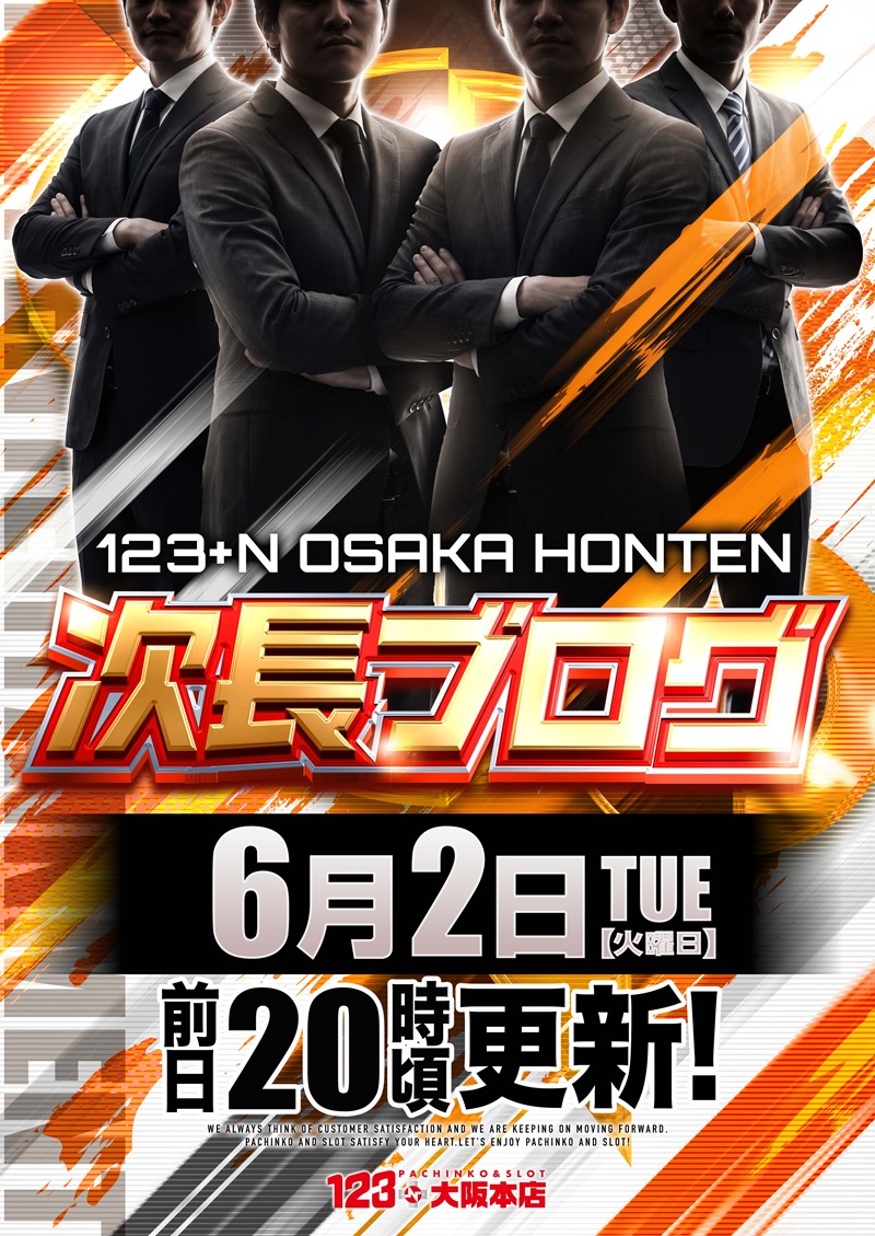 6月2日(火) 10：00 O P E N！！ 🔥次長ブログ🔥 更新済み