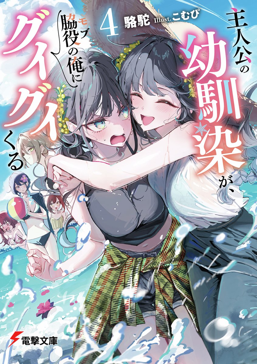 bunko_dengeki's tweet photo. 【6月10日発売】 電撃文庫 シリーズ最新刊！ 

『主人公の幼馴染が、脇役の俺にグイグイくる４』
著：駱駝
イラスト：こむぴ

クレイジーメイド・双田広海との出会い。完全な未知の困難に和希は――!? https://t.co/GeXvNZJR5R