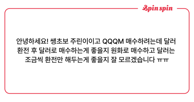 irit_conomj's tweet photo. 원화로 QQQM 을 어떻게 사요?? https://t.co/vYKSuenaWJ