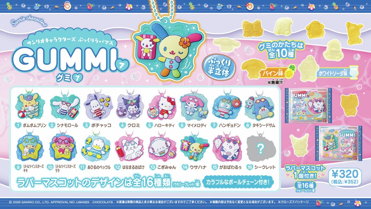 candytoy_c's tweet photo. 今月発売🏖️
サンリオキャラクターズ ぷっくりラバマスグミ7が
6月15日よりお菓子売り場等で順次発売✨

ぷかぷかと浮かんでいる姿がとってもかわいい♪
涼しげな姿にこの夏は癒されちゃお♡

詳細は⇒https://t.co/0okkio68W9
#サンリオ https://t.co/eCLtJm2HKd