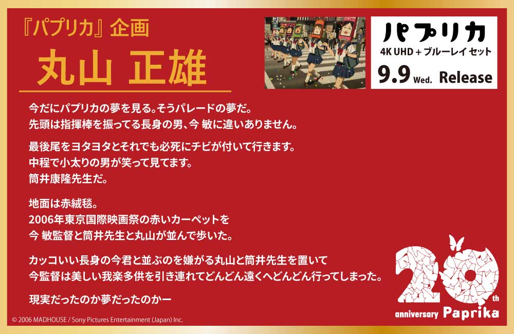happinet_p's tweet photo. #パプリカ 4K UHD + ブルーレイ セット
9.9(水)発売🎊

公開20周年と本商品発売に際して、
コメントをいただきました🔥

◤￣￣￣￣￣￣￣￣￣￣◥
『パプリカ』プロデューサー
　　　丸山正雄さん
◣���＿＿＿＿＿＿＿＿＿◢

🔽商品詳細はこちらから
https://t.co/A2d5edsygC https://t.co/GKgvpQuqel