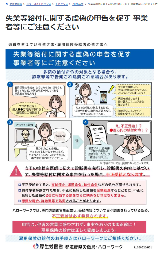 okayokay0214's tweet photo. いわゆる『退職給付金』について東京労働局がかなり強い調子で警告出してます
オンライン診療で診断書を発行・うつ病を詐病、就職困難者として基本手当（300日又は360日）受給する手法は把握されてますね
不正受給（３倍返し）や詐欺罪に当たるとされてます
#退職給付金
https://t.co/cvp6SiMwU5 https://t.co/9gQSveNlJw