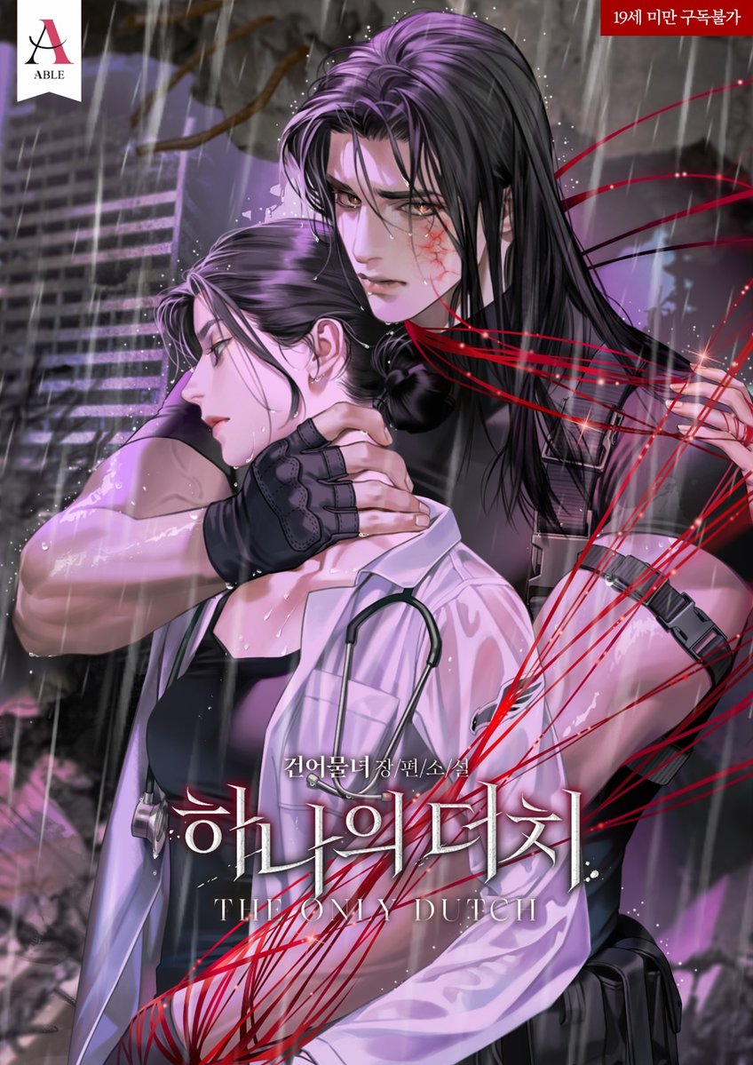 rom_viewcommz's tweet photo. #리디북스 #출간공지 #RT이벤트

고작. 나 하나 치료하려고
네가 포기하는 게 뭔지 알아?

온 세상이 억까하고 반대하는 사랑🤕
건어물녀 作 <하나의 더치>

리디북스@RIDI_twt에서 15/19 연재 론칭🎉

☕RT 1분께 투썸 기프티콘

✨15세: https://t.co/IWUhnS7BeC
✨19세: https://t.co/137o985pfu https://t.co/qDr8cHX1dk