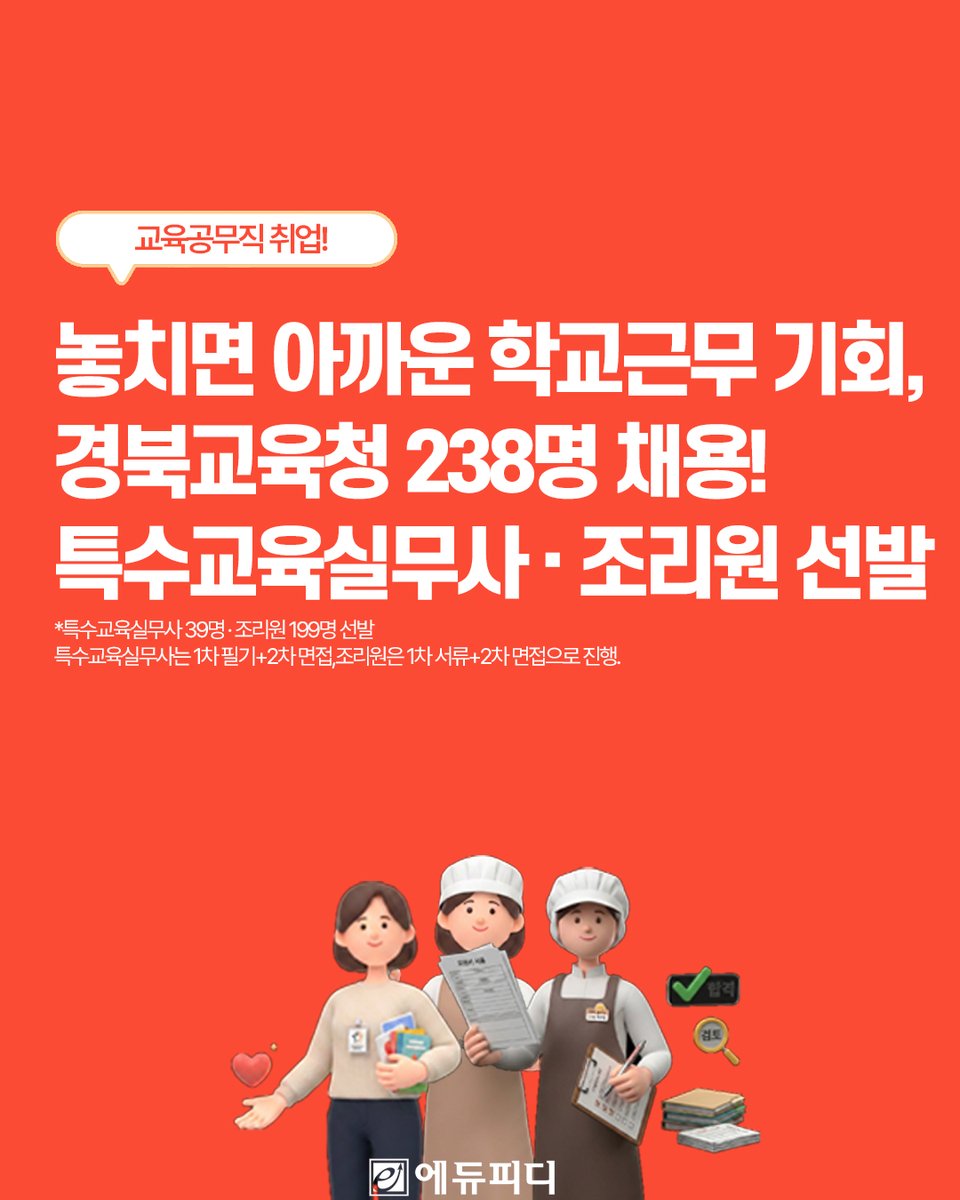 edupdcom's tweet photo. 📢 놓치면 아까운 학교근무 기회!  
경북교육청 교육공무직 238명 채용 🙌
⠀
이번 채용에서는  
✅ 특수교육실무사 39명  
✅ 조리원 199명  
신규 선발이 진행됩니다! 🎯
⠀
에듀피디는  
교육공무직 시험 흐름에 맞춰  
1차 필기 대비부터 2차 면접 준비까지  
수험생이 필요한 내용을 단계적으로 학습할 수 있도록  
커리큘럼을 구성했습니다. 📚🔥

처음 준비하는 수험생도  
무엇부터 공부해야 할지,  
어떤 기준으로 답변해야 할지,  
면접에서 어떤 태도를 보여야 할지  
차근차근 방향을 잡아보세요. 💪
⠀
👉 자세한 강좌 내용과 무료 샘플강의는  
에듀피디 프로필 링크에서 확인하세요! 🔗
👉https://t.co/5XWF1Un5jJ

#경북교육청 #교육공무직 #교육공무직채용 #특수교육실무사 #조리원