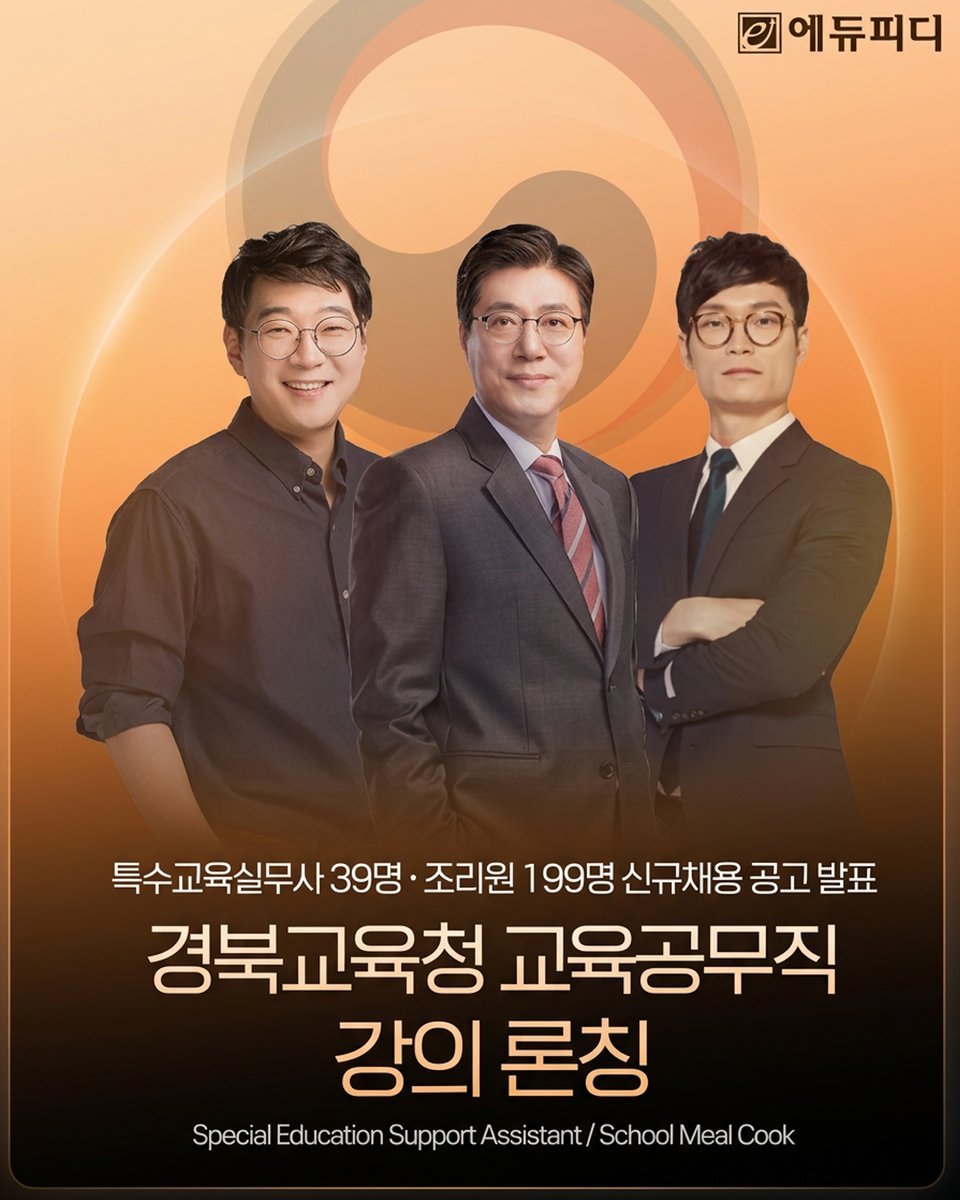 edupdcom's tweet photo. 📢 놓치면 아까운 학교근무 기회!  
경북교육청 교육공무직 238명 채용 🙌
⠀
이번 채용에서는  
✅ 특수교육실무사 39명  
✅ 조리원 199명  
신규 선발이 진행됩니다! 🎯
⠀
에듀피디는  
교육공무직 시험 흐름에 맞춰  
1차 필기 대비부터 2차 면접 준비까지  
수험생이 필요한 내용을 단계적으로 학습할 수 있도록  
커리큘럼을 구성했습니다. 📚🔥

처음 준비하는 수험생도  
무엇부터 공부해야 할지,  
어떤 기준으로 답변해야 할지,  
면접에서 어떤 태도를 보여야 할지  
차근차근 방향을 잡아보세요. 💪
⠀
👉 자세한 강좌 내용과 무료 샘플강의는  
에듀피디 프로필 링크에서 확인하세요! 🔗
👉https://t.co/5XWF1Un5jJ

#경북교육청 #교육공무직 #교육공무직채용 #특수교육실무사 #조리원