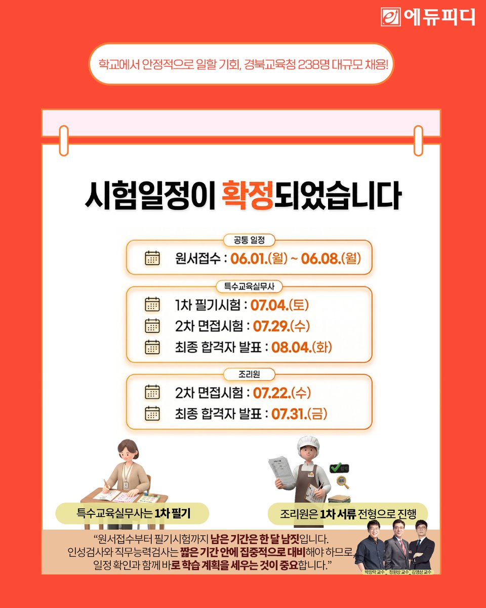 edupdcom's tweet photo. 📢 놓치면 아까운 학교근무 기회!  
경북교육청 교육공무직 238명 채용 🙌
⠀
이번 채용에서는  
✅ 특수교육실무사 39명  
✅ 조리원 199명  
신규 선발이 진행됩니다! 🎯
⠀
에듀피디는  
교육공무직 시험 흐름에 맞춰  
1차 필기 대비부터 2차 면접 준비까지  
수험생이 필요한 내용을 단계적으로 학습할 수 있도록  
커리큘럼을 구성했습니다. 📚🔥

처음 준비하는 수험생도  
무엇부터 공부해야 할지,  
어떤 기준으로 답변해야 할지,  
면접에서 어떤 태도를 보여야 할지  
차근차근 방향을 잡아보세요. 💪
⠀
👉 자세한 강좌 내용과 무료 샘플강의는  
에듀피디 프로필 링크에서 확인하세요! 🔗
👉https://t.co/5XWF1Un5jJ

#경북교육청 #교육공무직 #교육공무직채용 #특수교육실무사 #조리원