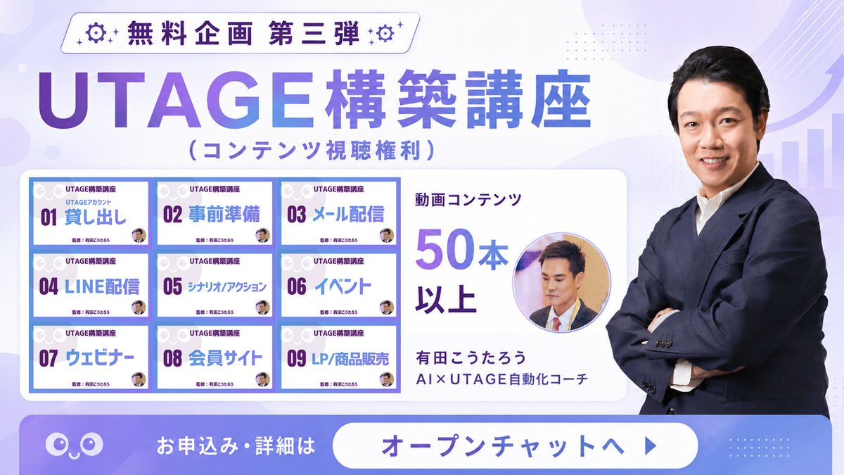 chiikujiura's tweet photo. UTAGE無料企画の第三弾（最終日）は

なんと・・・なんと・・・

UTAGE構築講座のコンテンツ視聴権利を
無料でご提供します

AI×UTAGE自動化コーチである
有田さん（@KotaroArita ）が監修・制作した
会員サイトを、全て視聴することができます

動画コンテンツ「50本以上」が格納されて
いるので、ここでUTAGEの基礎を学んで
発信やウラカタ業務にぜひ活かしてください

申込み方法は、プルフィール欄から😊