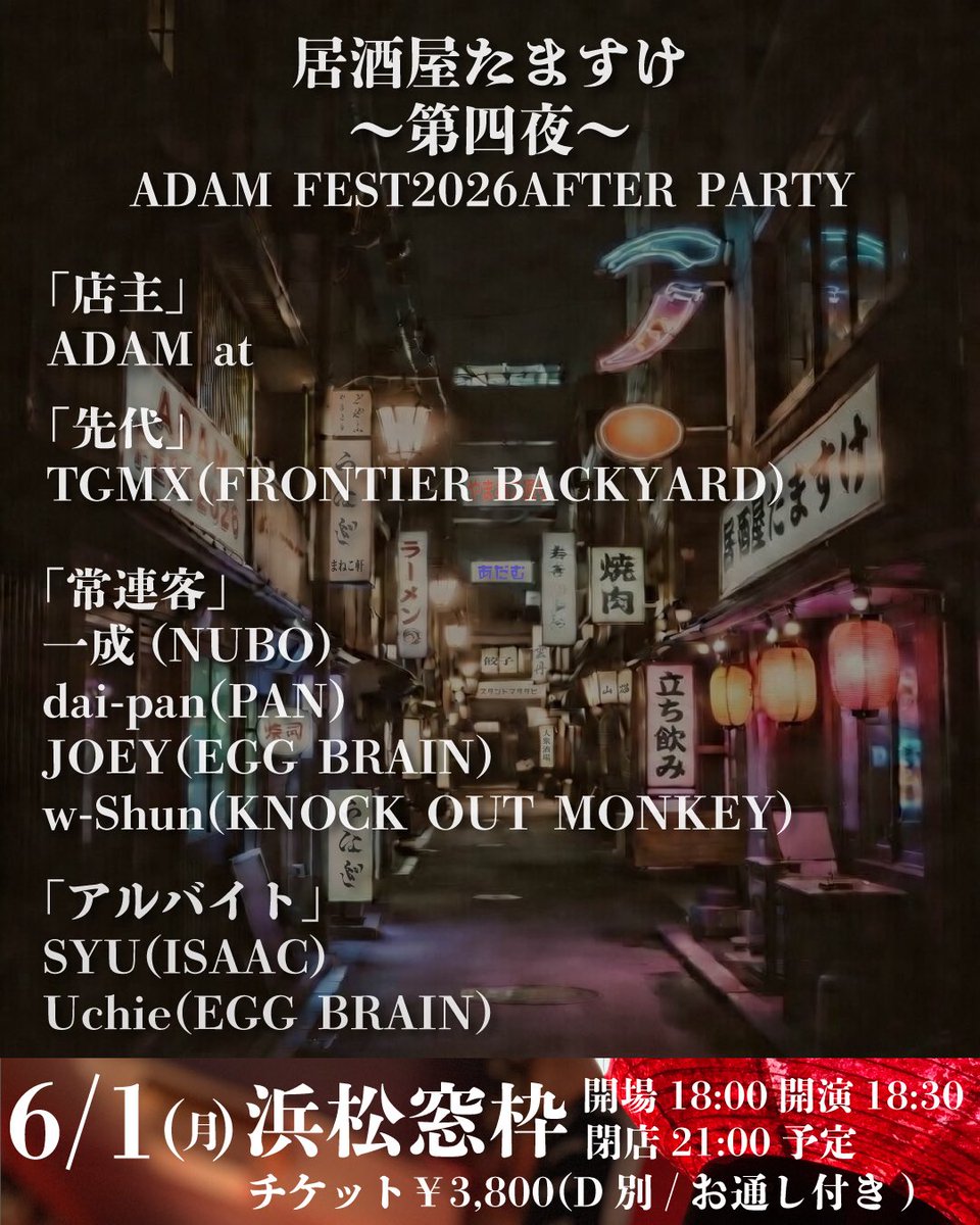 INST_ALL_FES's tweet photo. ☀️ADAM FEST2026🍎

本日はお片付けとゴミ拾いして、夜は浜松窓枠でアフターパーティーです🍺

感想や余韻は改めて後ほどですが、ひとまず！
皆様の余韻を、感想をたくさんポストしてください！

それが今日の僕の栄養となります。

ところでアフターパーティー。
当日券あります🍺 https://t.co/6BvztsVFK0