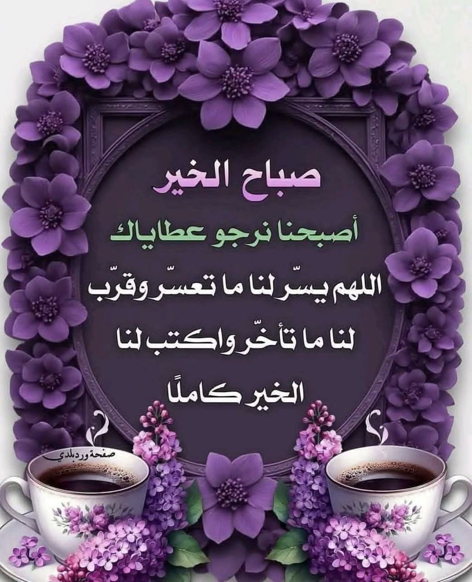 Alamir8866's tweet photo. *آلُحٍمِدِلُلُہ🕊🌹*
 *عٍلُﮯَ گلُ يَۆمِّ يَأتٌيَ ۆنْحٍنُْ بِْگآمِلُ عٍآفَيَتٌِنْآ.*

  *آلَُلَُهِّـُّمًِ طَُِهِّـرٍ قُلَُُۆٌبًْنَِْآ مًِنِّْ کُْلَُ ضًـِيَِقُ*
   *ۆٌيََِسِـرٍ أمًُِۆٌرٍنَِْآ فَُـِيَِ کُْلَُ  طُِرٍِيَِقُ*  
      *🌹آلُلُهِمِ آمِيَنْ🌹* https://t.co/FAFmqPzLVj